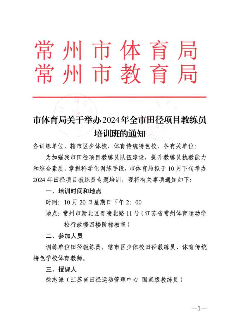 市体育局关于举办2024年全市田径项目教练员培训班的通知