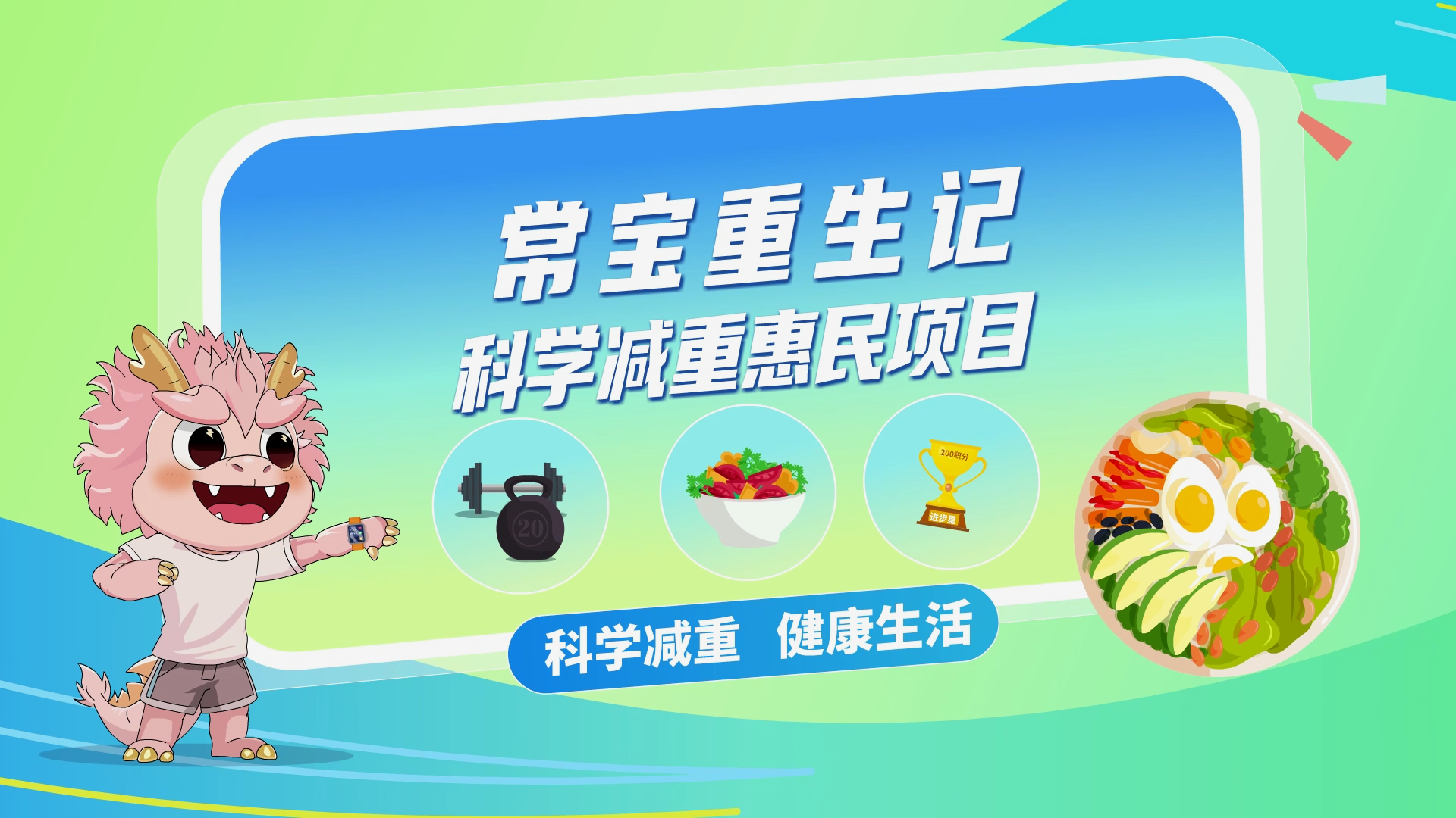 常州市“轻盈人生·焕新行动”科学减重惠民